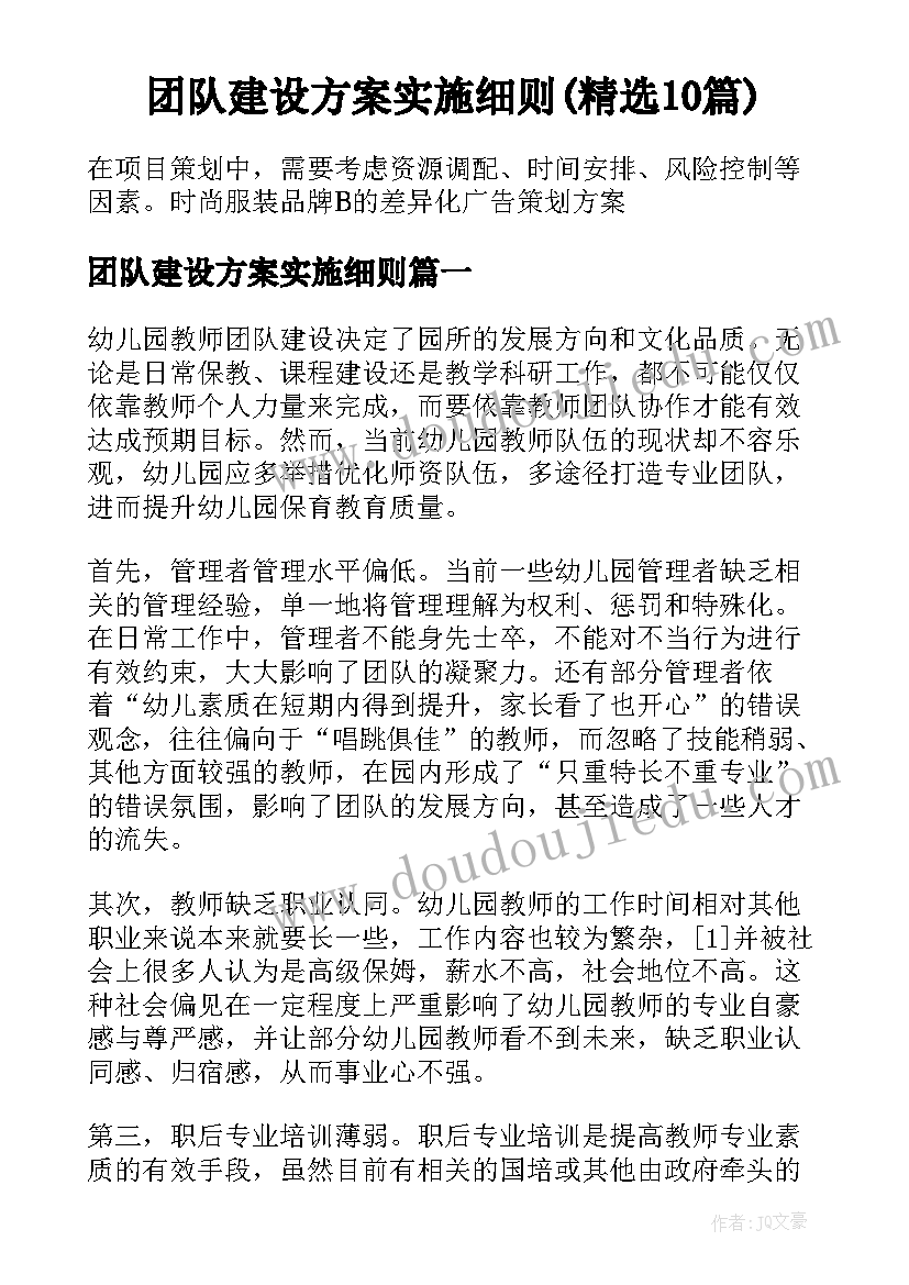 团队建设方案实施细则(精选10篇)