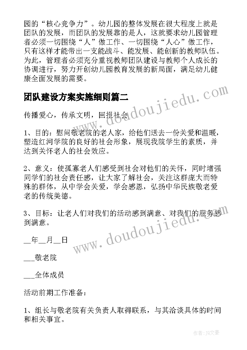 团队建设方案实施细则(精选10篇)