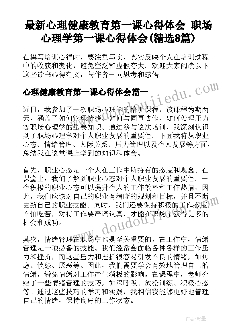 最新心理健康教育第一课心得体会 职场心理学第一课心得体会(精选8篇)