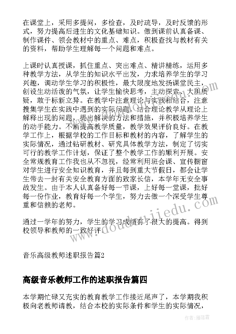 高级音乐教师工作的述职报告(模板20篇)