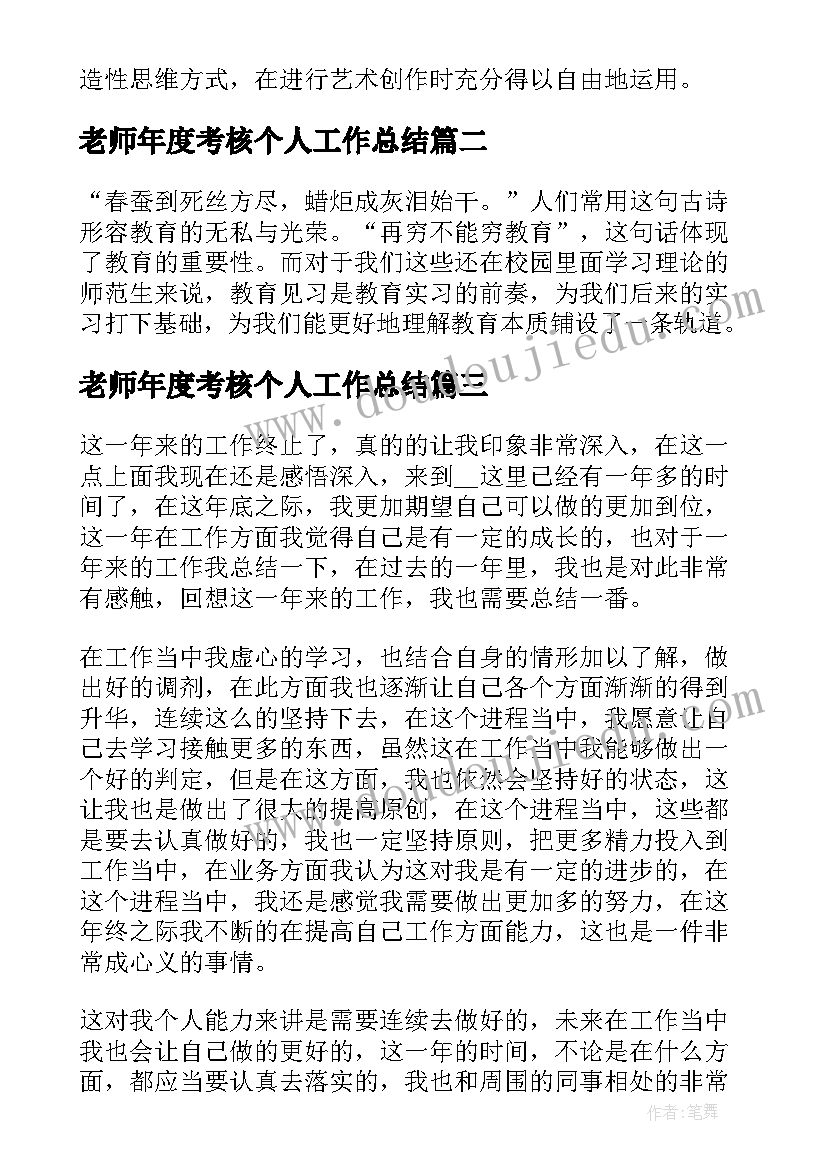 2023年老师年度考核个人工作总结 个人年度考核工作总结(大全11篇)