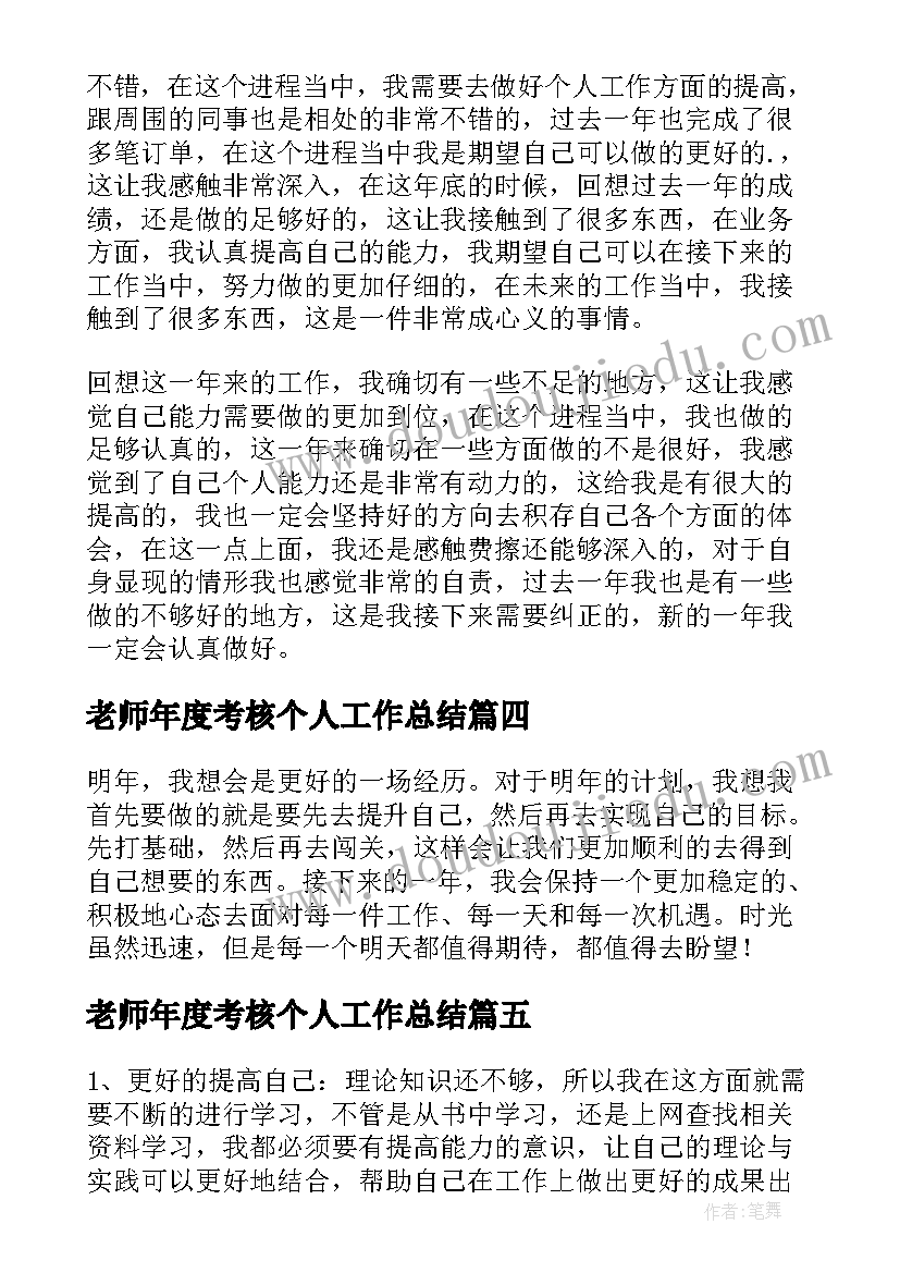 2023年老师年度考核个人工作总结 个人年度考核工作总结(大全11篇)