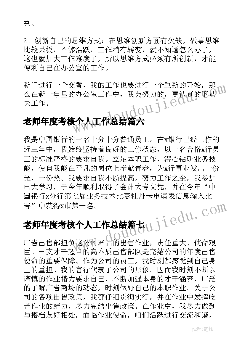 2023年老师年度考核个人工作总结 个人年度考核工作总结(大全11篇)