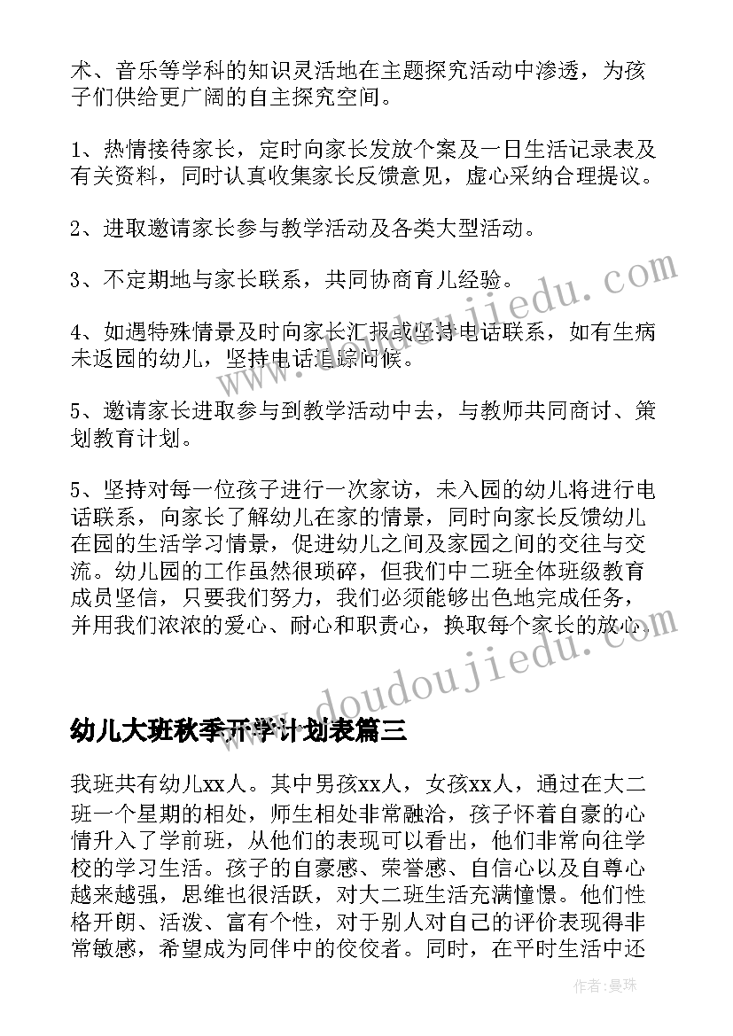 最新幼儿大班秋季开学计划表(精选9篇)