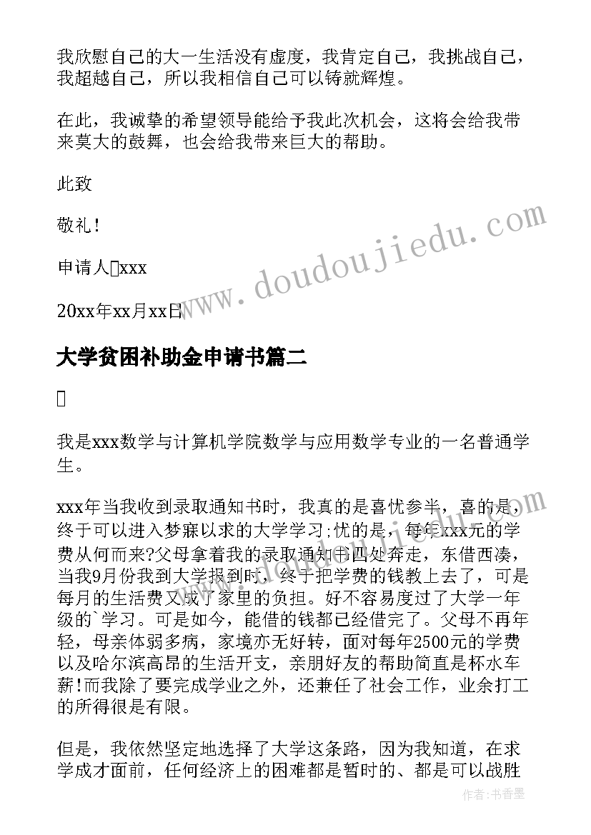 最新大学贫困补助金申请书 大学生贫困生补贴申请书(模板8篇)