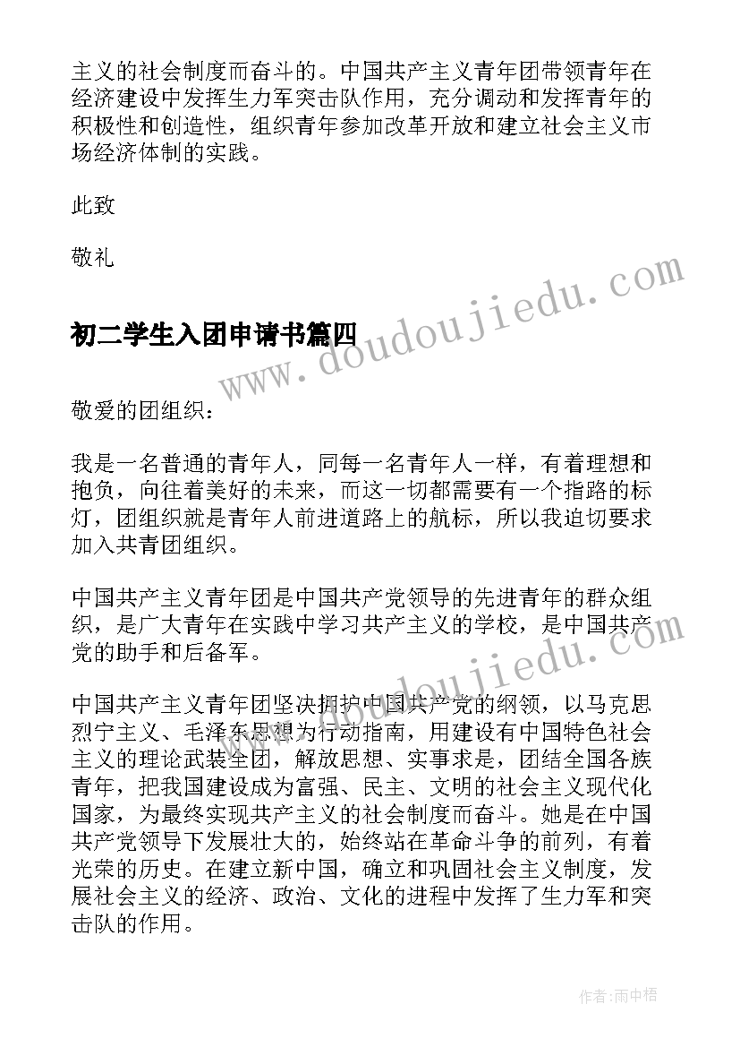 初二学生入团申请书(模板8篇)