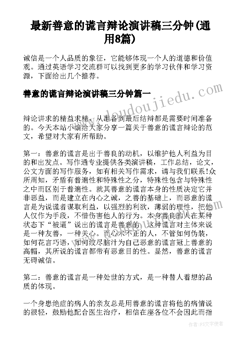 最新善意的谎言辩论演讲稿三分钟(通用8篇)