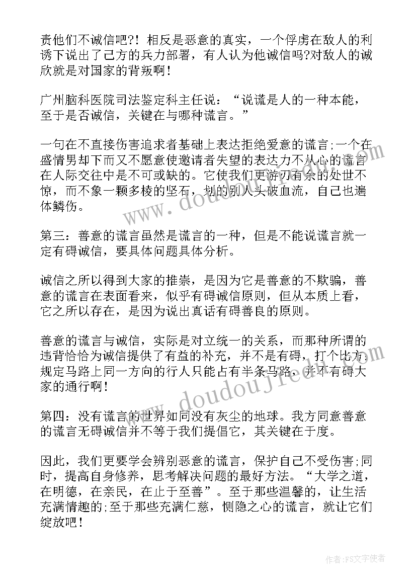 最新善意的谎言辩论演讲稿三分钟(通用8篇)