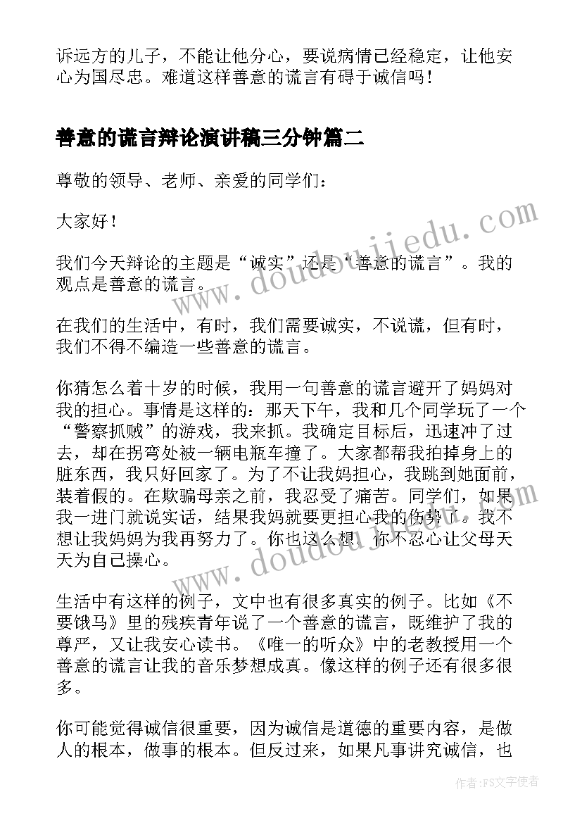 最新善意的谎言辩论演讲稿三分钟(通用8篇)