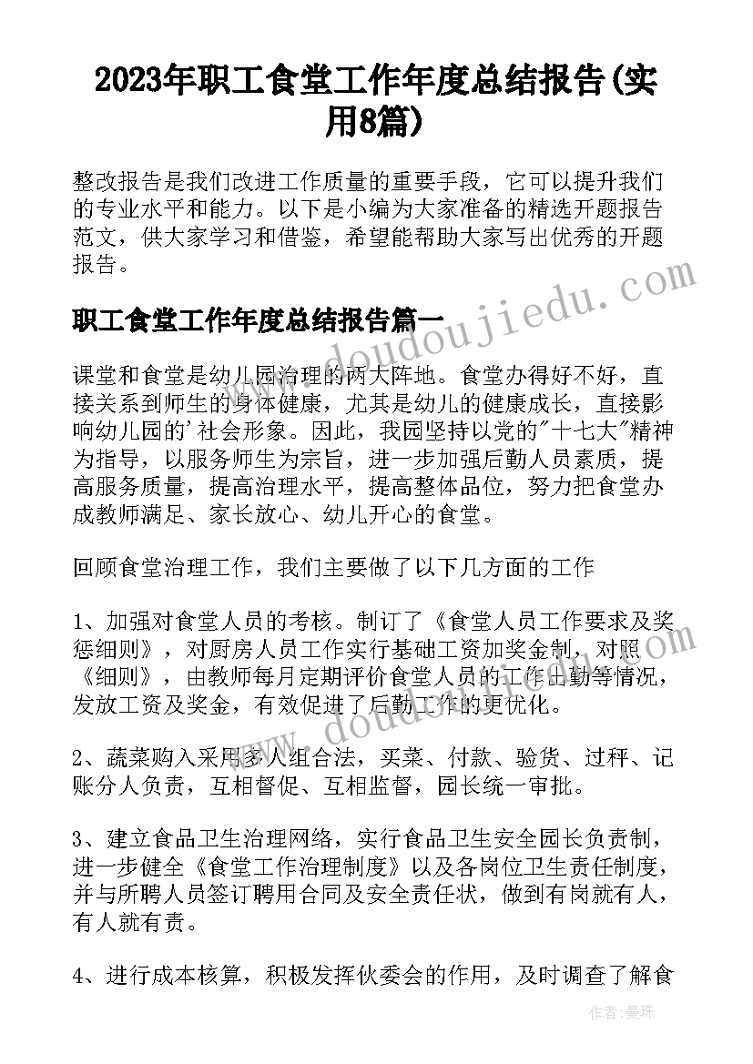 2023年职工食堂工作年度总结报告(实用8篇)