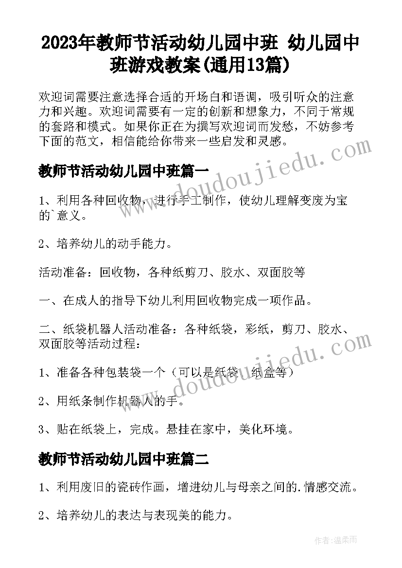 2023年教师节活动幼儿园中班 幼儿园中班游戏教案(通用13篇)