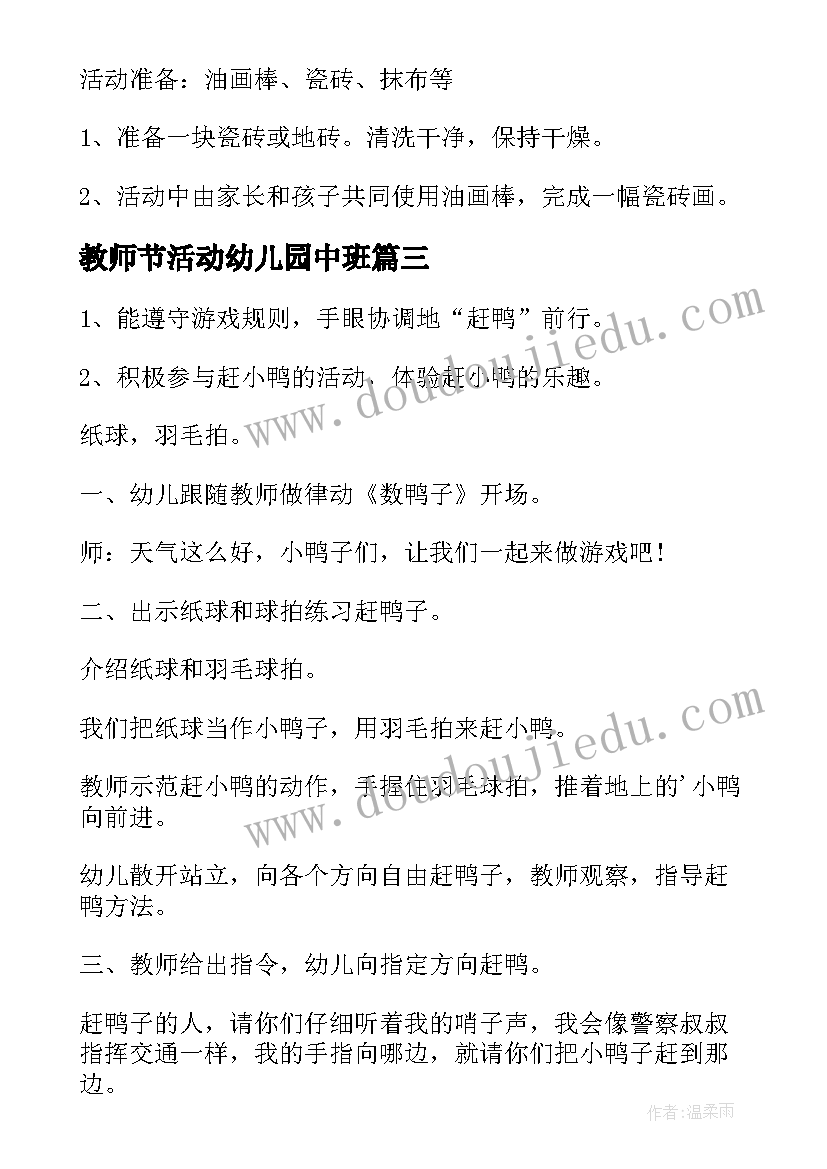 2023年教师节活动幼儿园中班 幼儿园中班游戏教案(通用13篇)