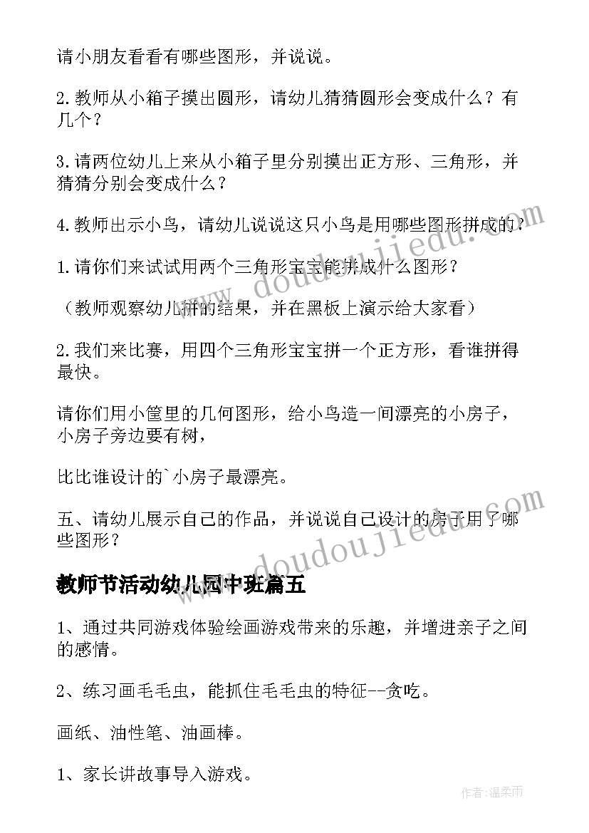 2023年教师节活动幼儿园中班 幼儿园中班游戏教案(通用13篇)