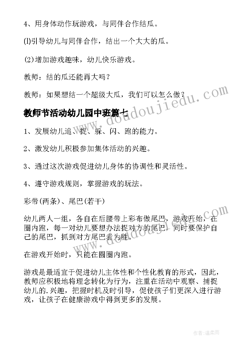 2023年教师节活动幼儿园中班 幼儿园中班游戏教案(通用13篇)