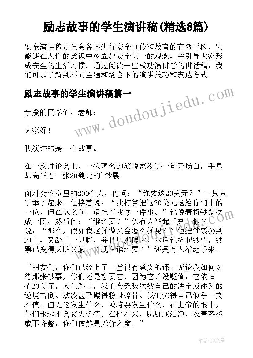 励志故事的学生演讲稿(精选8篇)