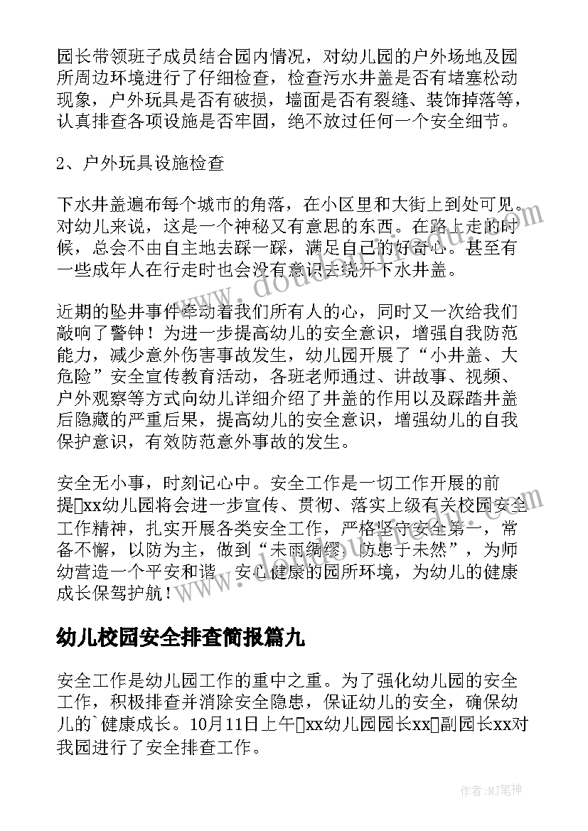 2023年幼儿校园安全排查简报(精选11篇)