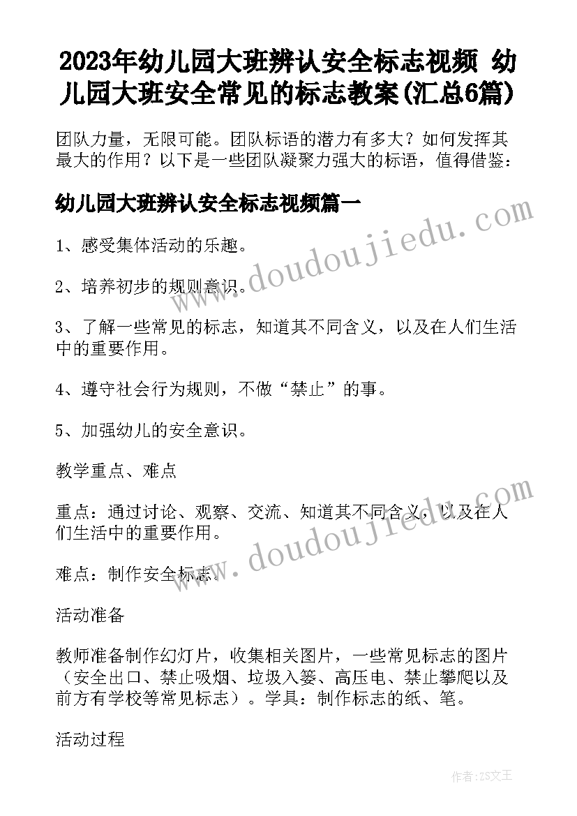 2023年幼儿园大班辨认安全标志视频 幼儿园大班安全常见的标志教案(汇总6篇)