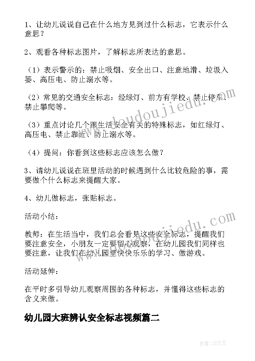 2023年幼儿园大班辨认安全标志视频 幼儿园大班安全常见的标志教案(汇总6篇)