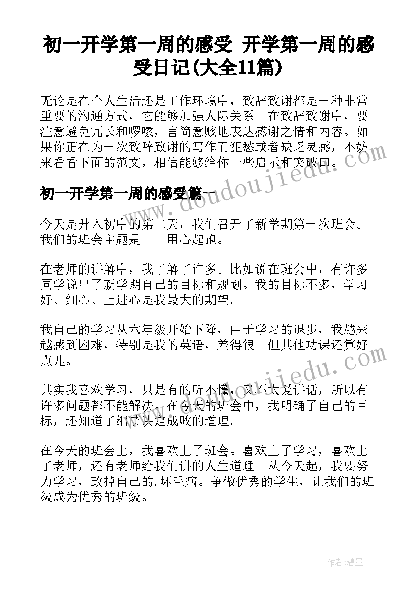 初一开学第一周的感受 开学第一周的感受日记(大全11篇)