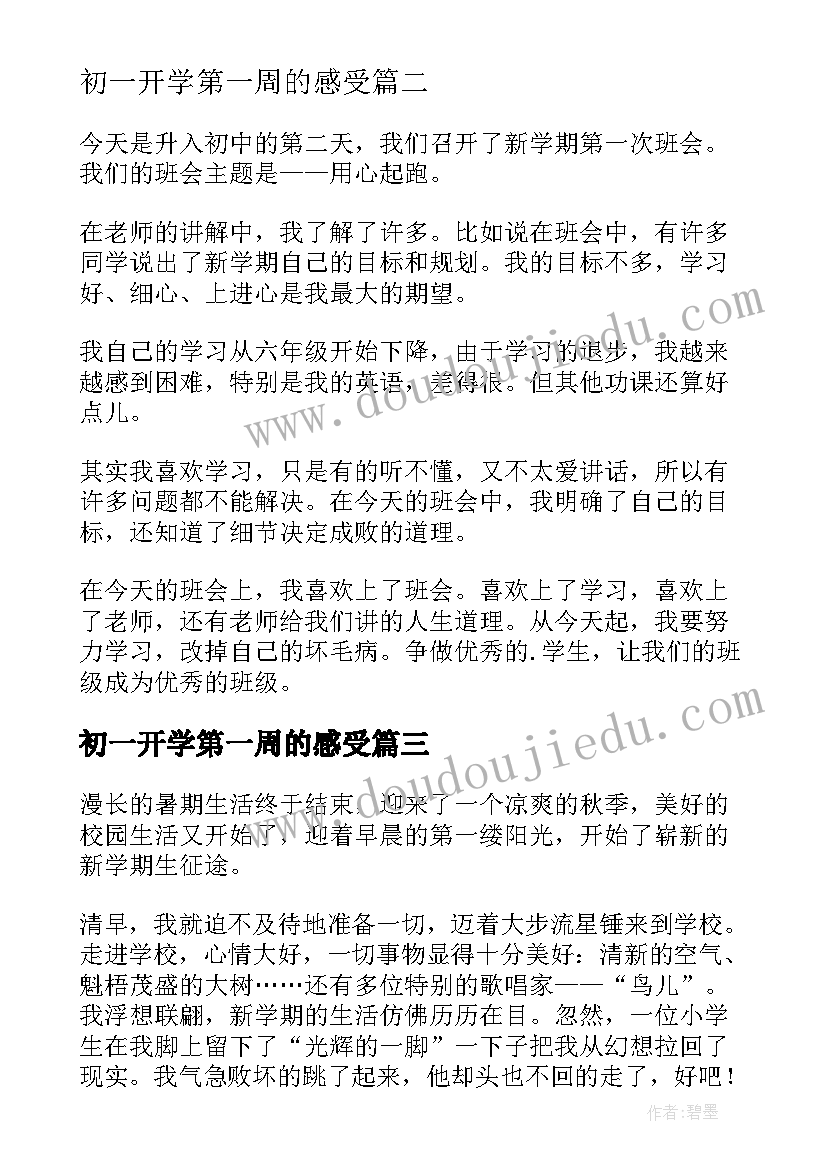 初一开学第一周的感受 开学第一周的感受日记(大全11篇)