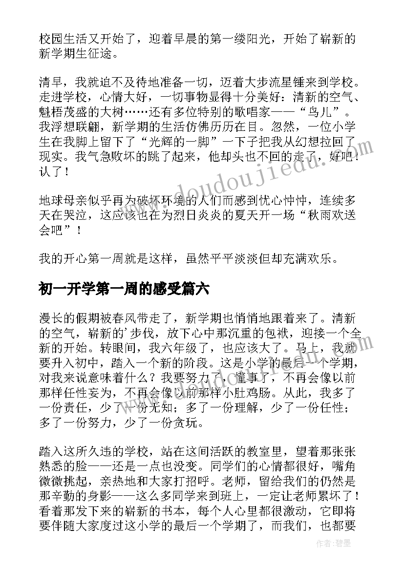 初一开学第一周的感受 开学第一周的感受日记(大全11篇)