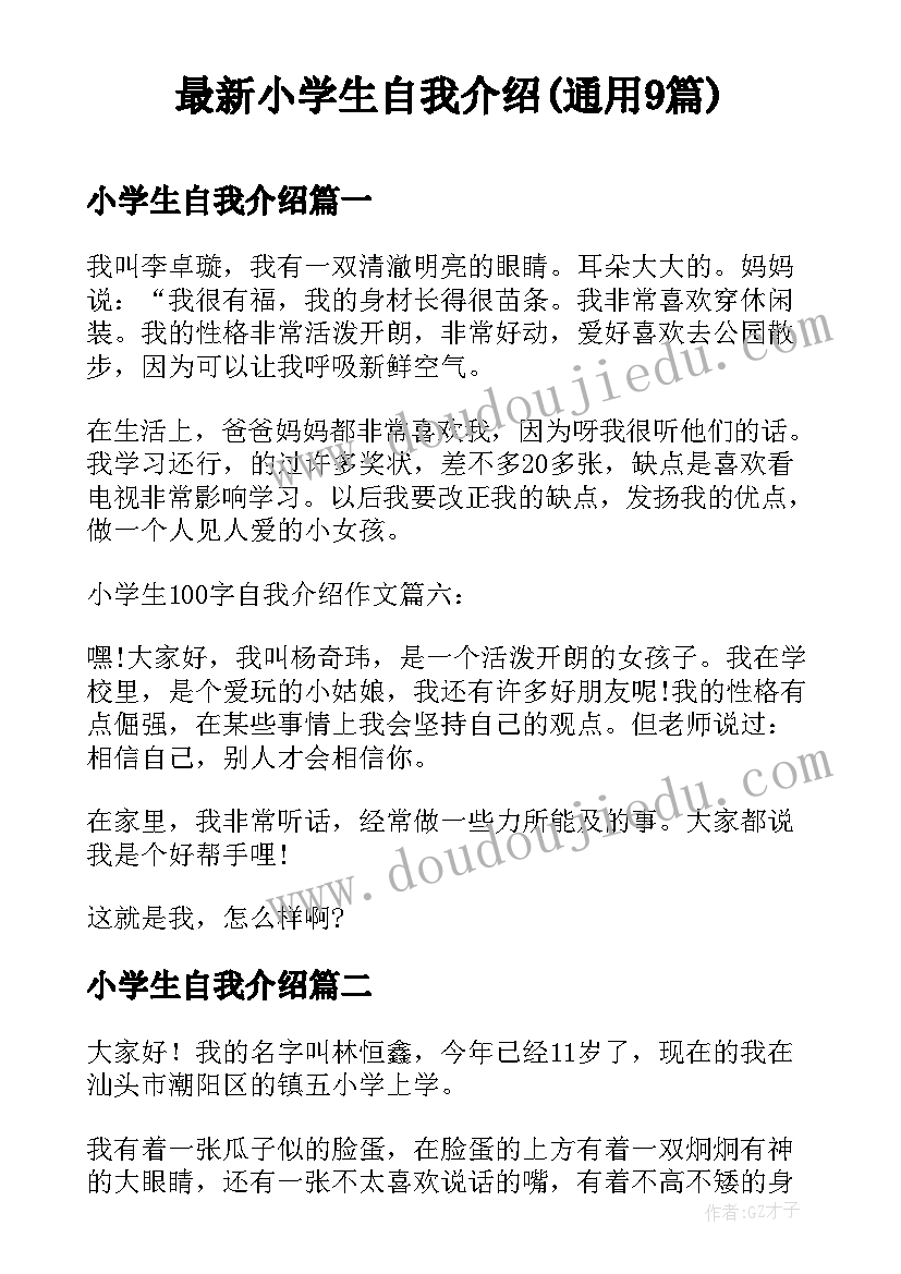 最新小学生自我介绍(通用9篇)