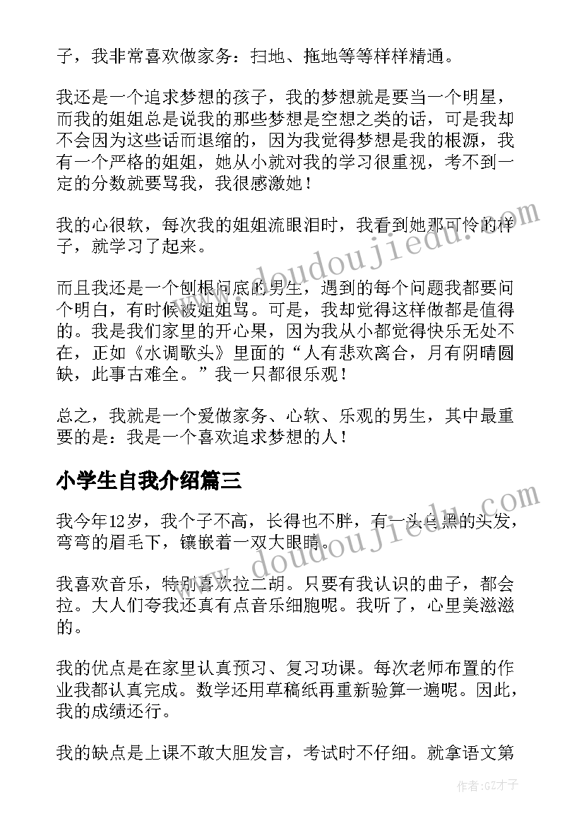 最新小学生自我介绍(通用9篇)