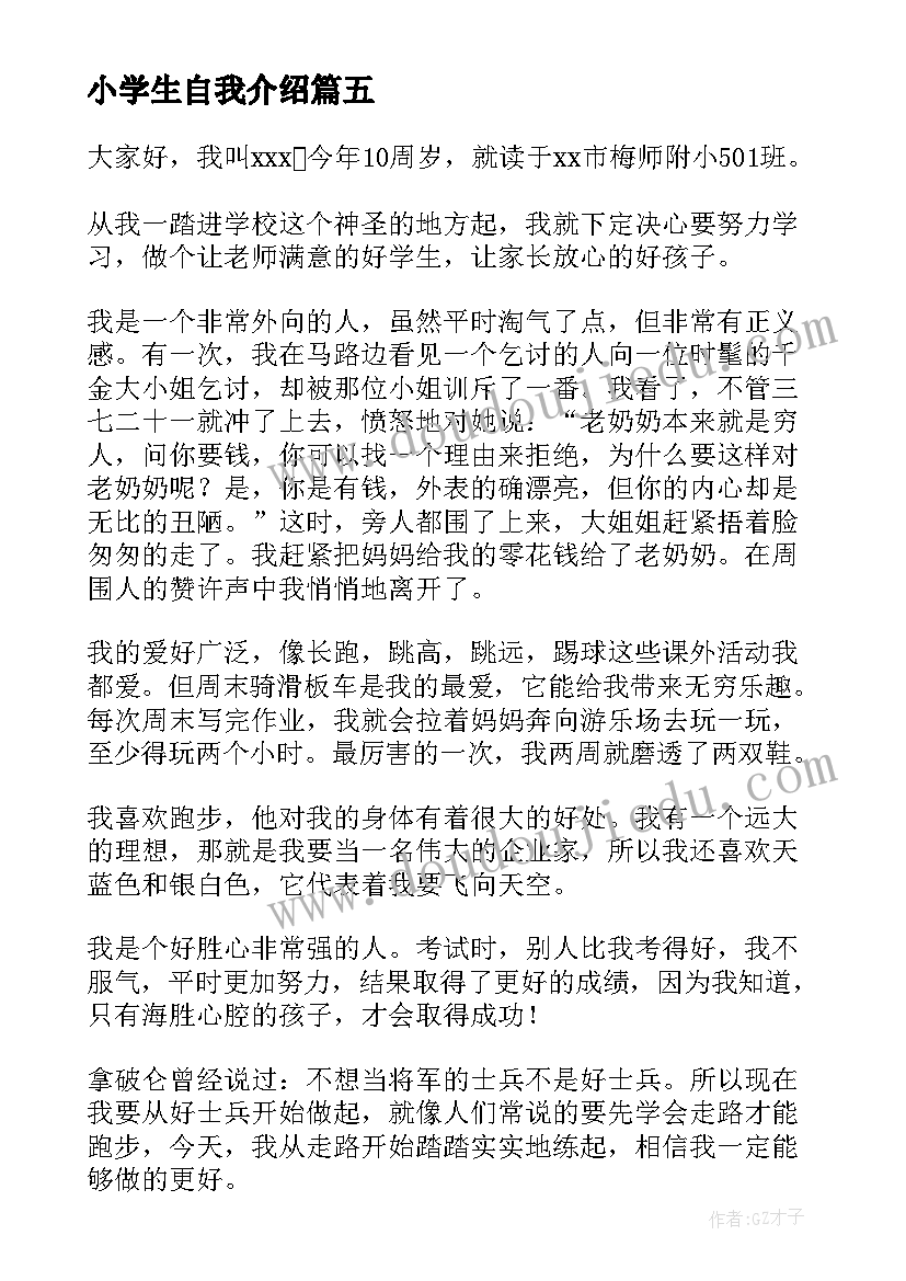 最新小学生自我介绍(通用9篇)