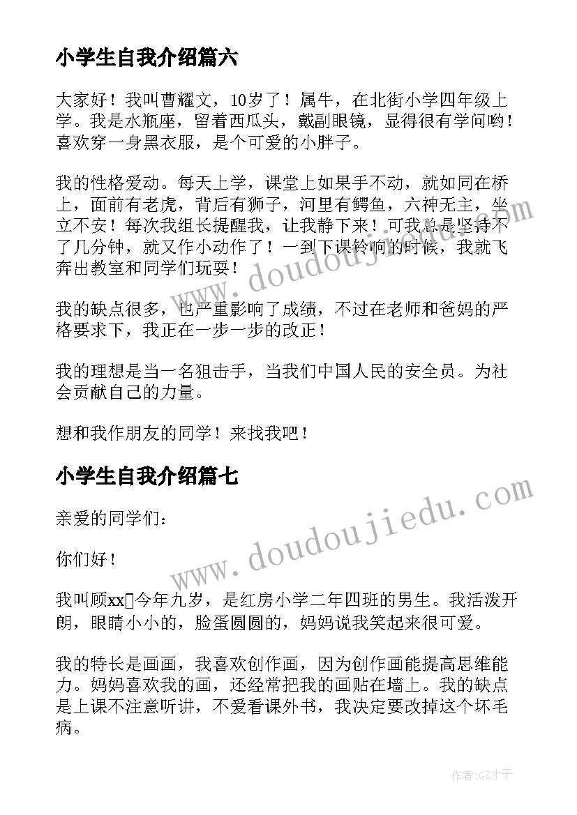 最新小学生自我介绍(通用9篇)