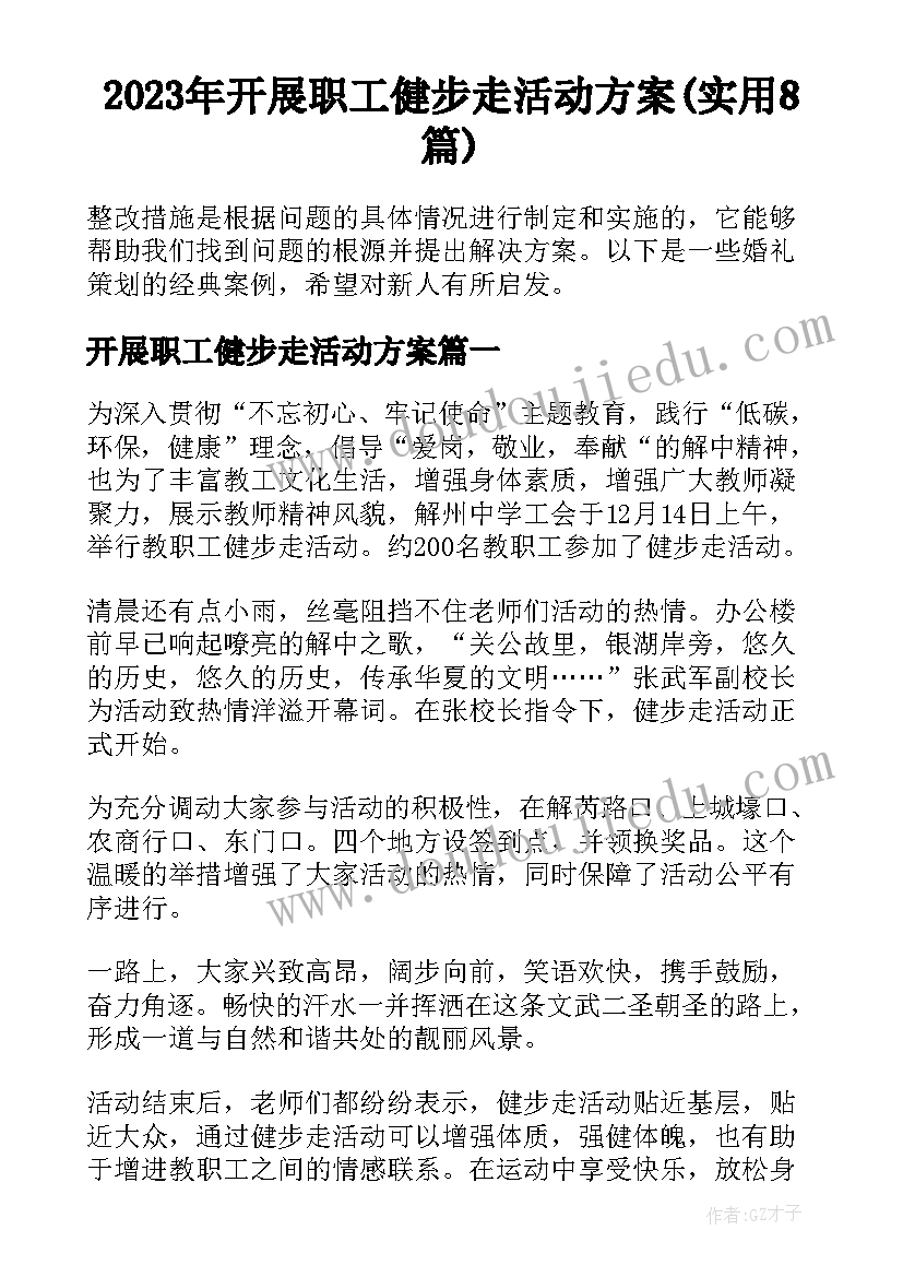 2023年开展职工健步走活动方案(实用8篇)