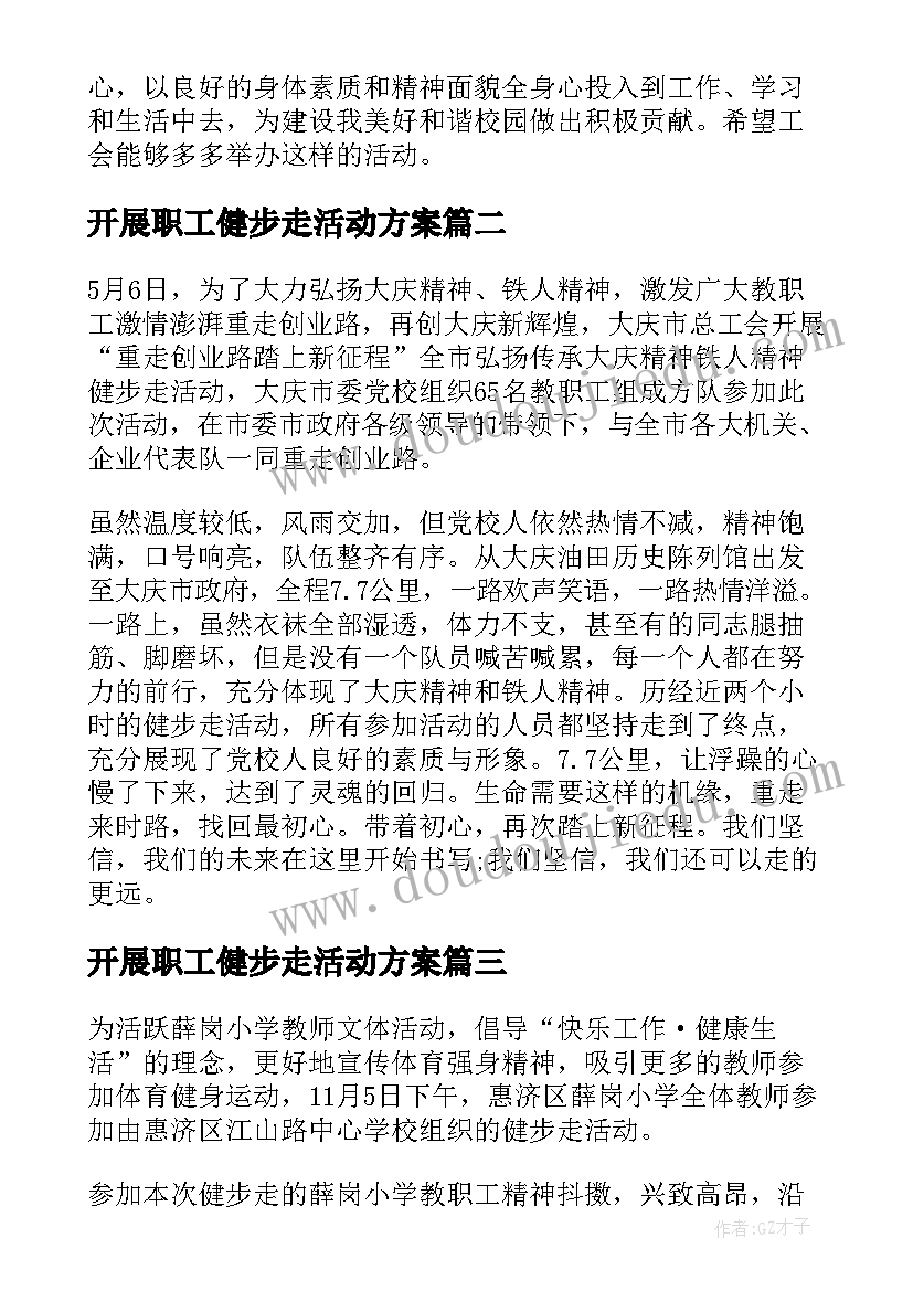 2023年开展职工健步走活动方案(实用8篇)