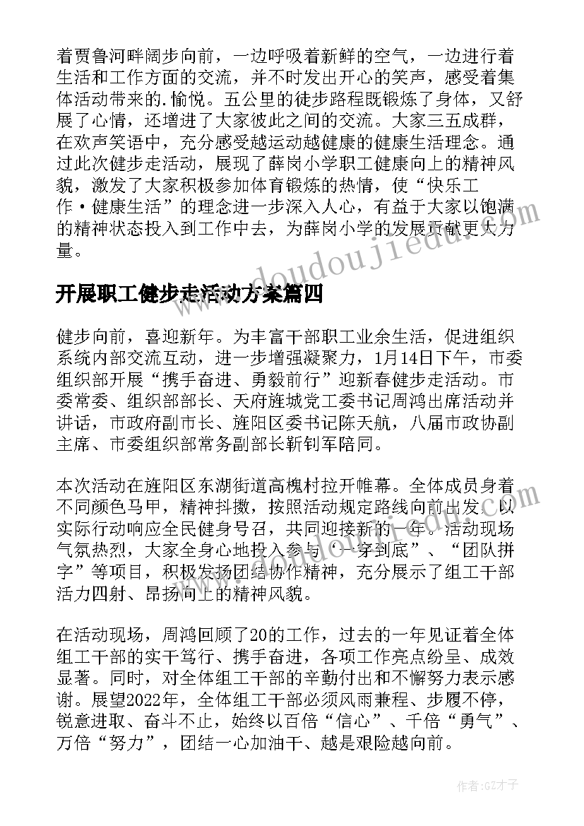 2023年开展职工健步走活动方案(实用8篇)