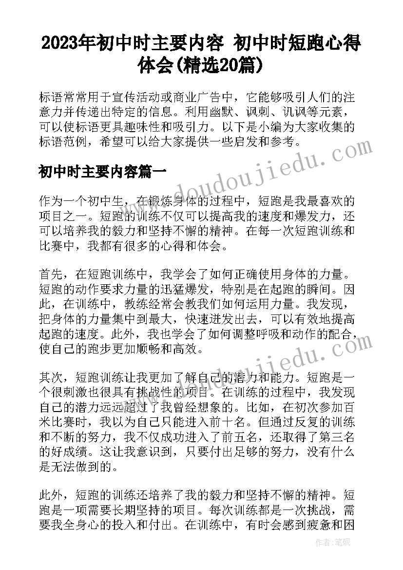 2023年初中时主要内容 初中时短跑心得体会(精选20篇)