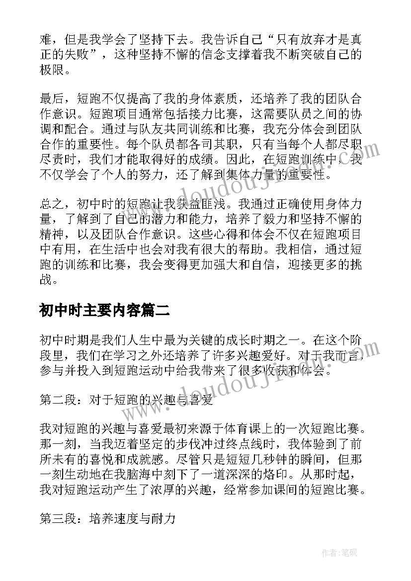 2023年初中时主要内容 初中时短跑心得体会(精选20篇)