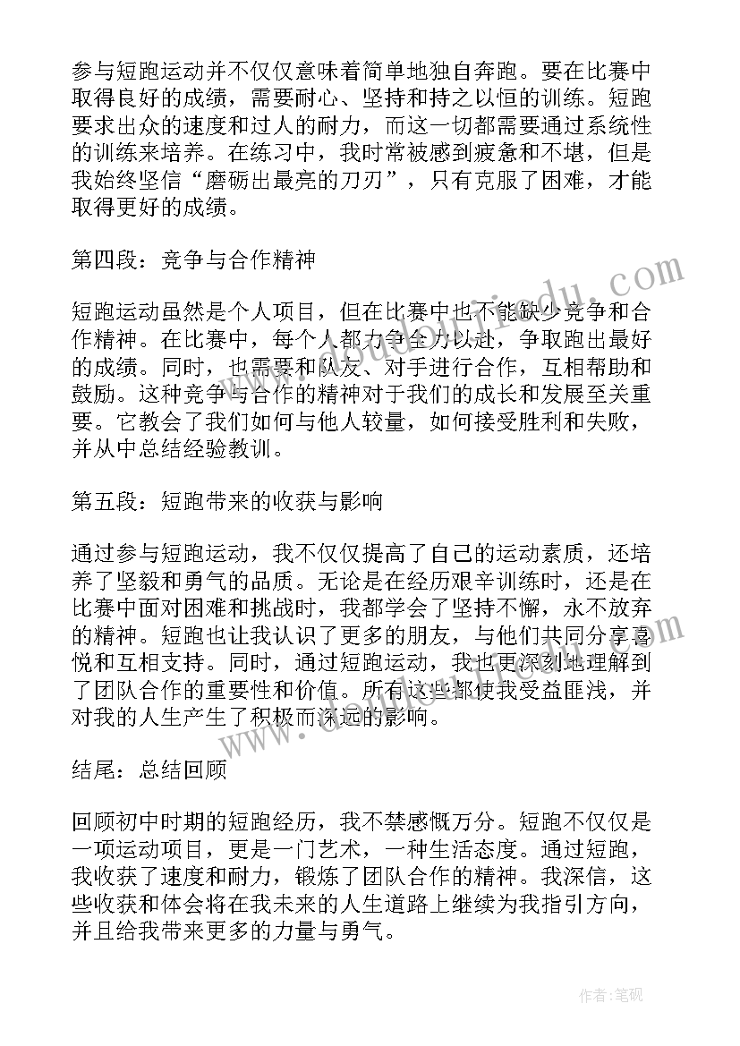 2023年初中时主要内容 初中时短跑心得体会(精选20篇)