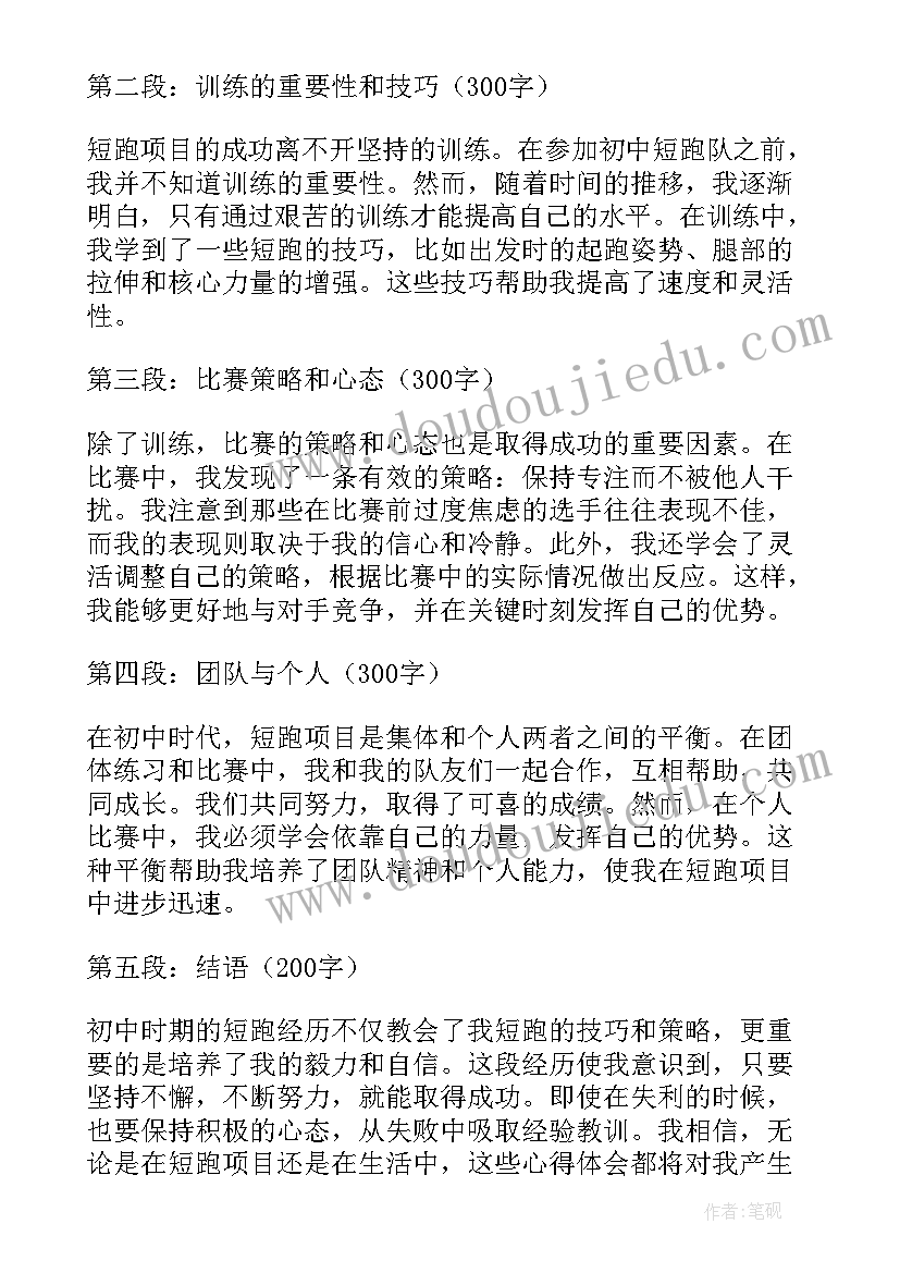 2023年初中时主要内容 初中时短跑心得体会(精选20篇)