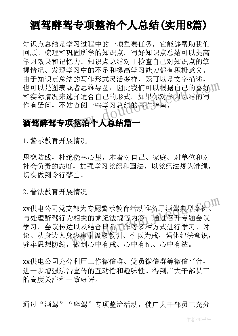 酒驾醉驾专项整治个人总结(实用8篇)