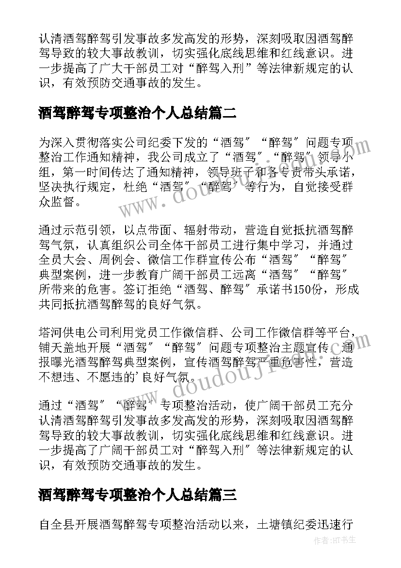 酒驾醉驾专项整治个人总结(实用8篇)