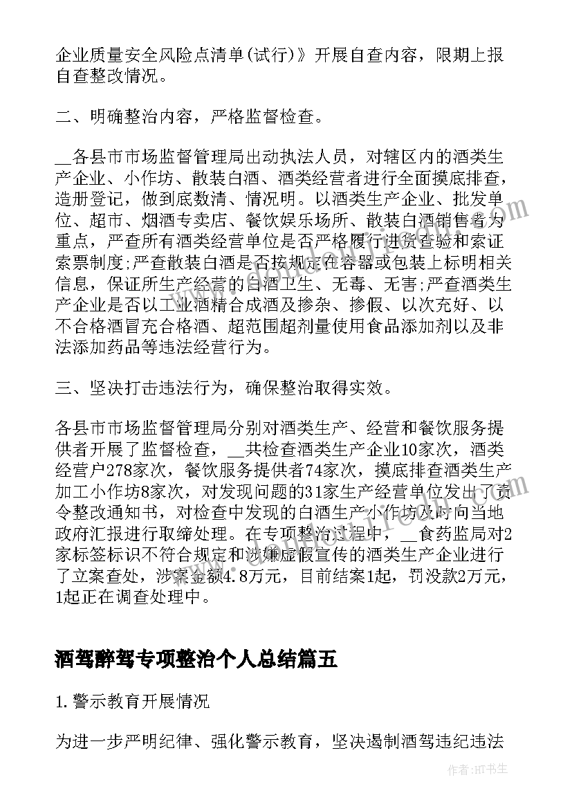 酒驾醉驾专项整治个人总结(实用8篇)