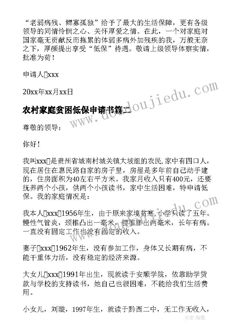 2023年农村家庭贫困低保申请书(模板8篇)