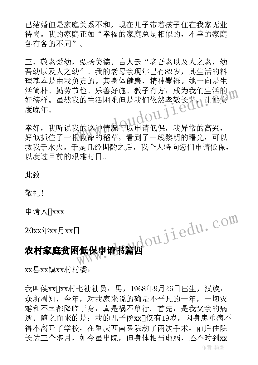 2023年农村家庭贫困低保申请书(模板8篇)