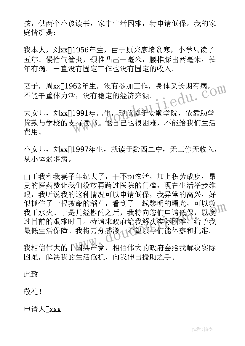 2023年农村家庭贫困低保申请书(模板8篇)