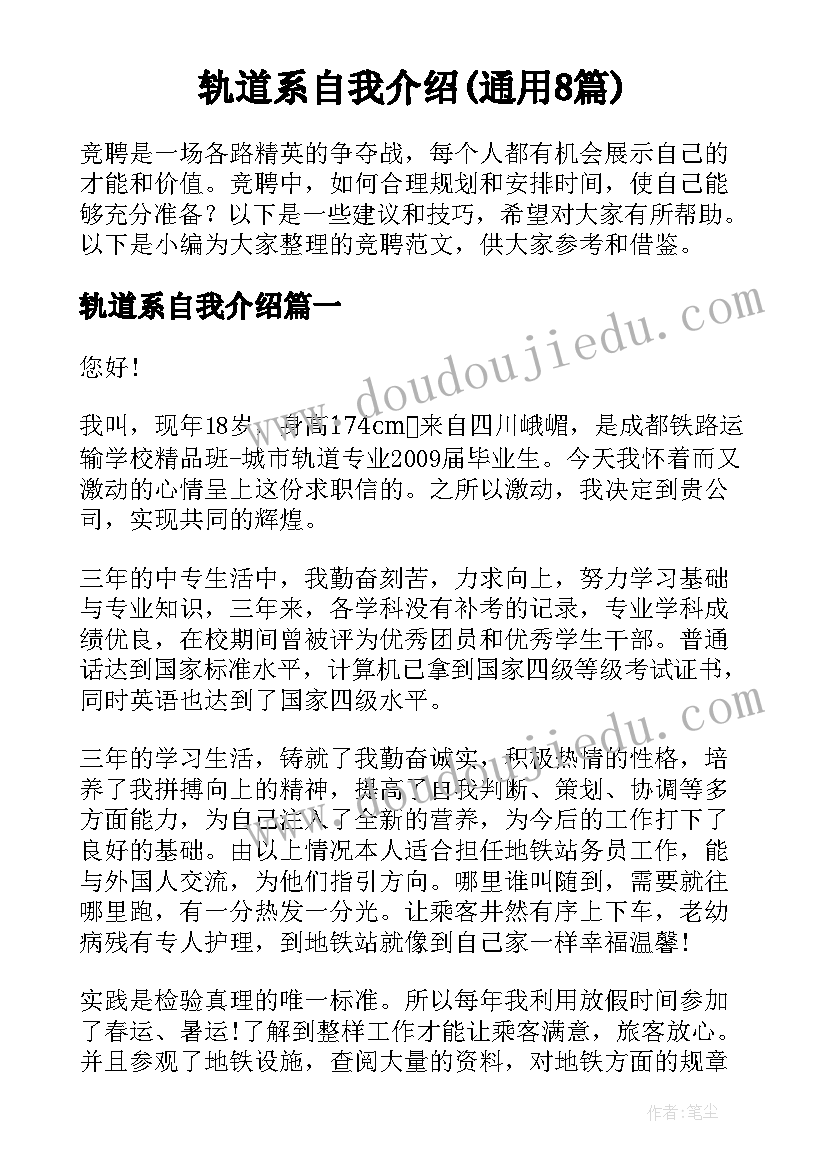 轨道系自我介绍(通用8篇)