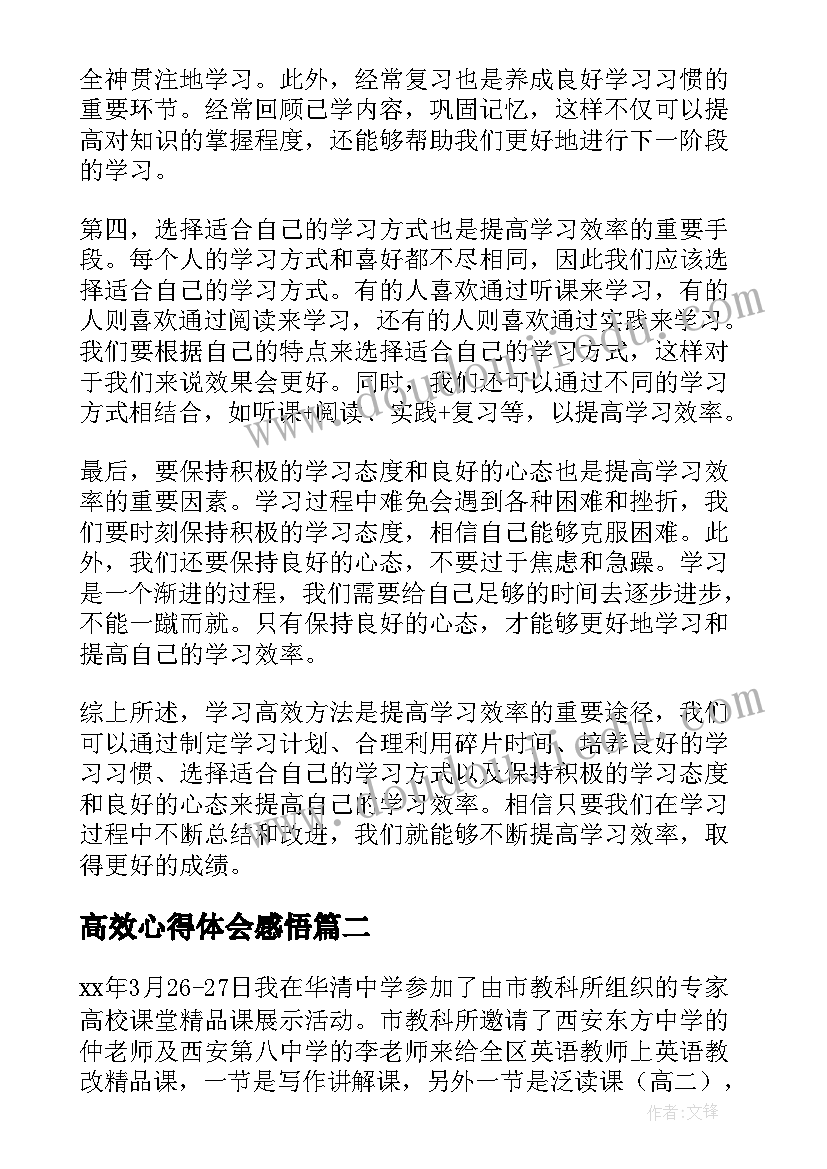 高效心得体会感悟(精选19篇)