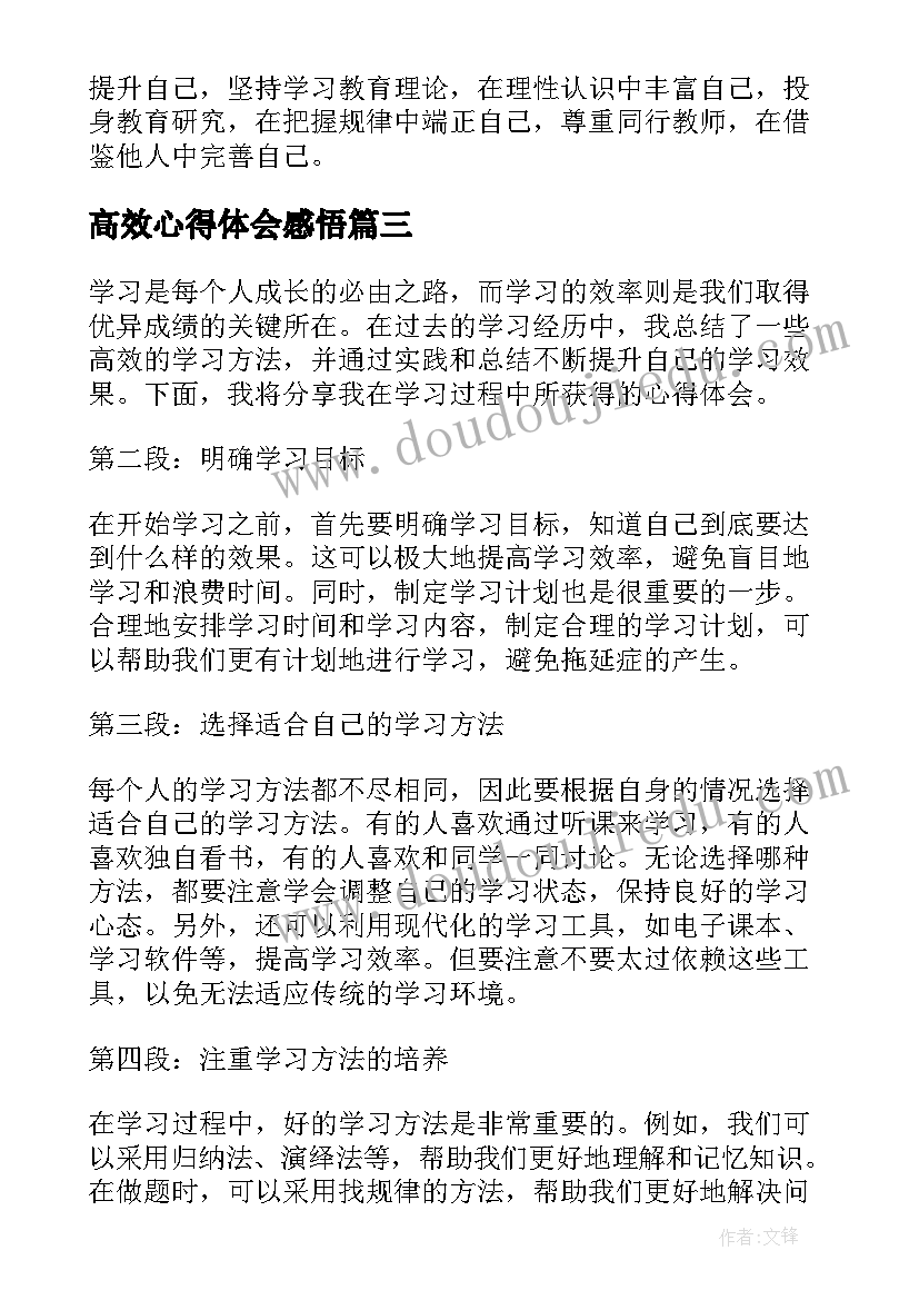 高效心得体会感悟(精选19篇)