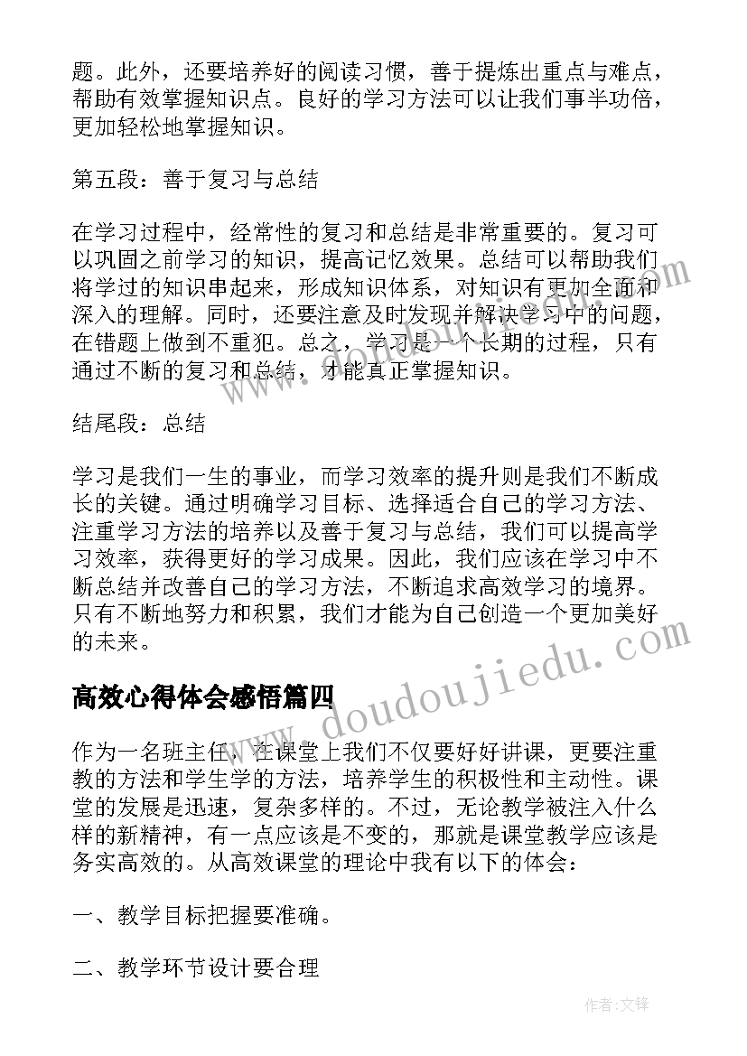 高效心得体会感悟(精选19篇)