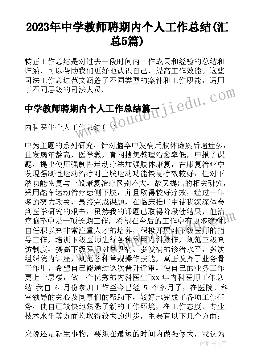 2023年中学教师聘期内个人工作总结(汇总5篇)