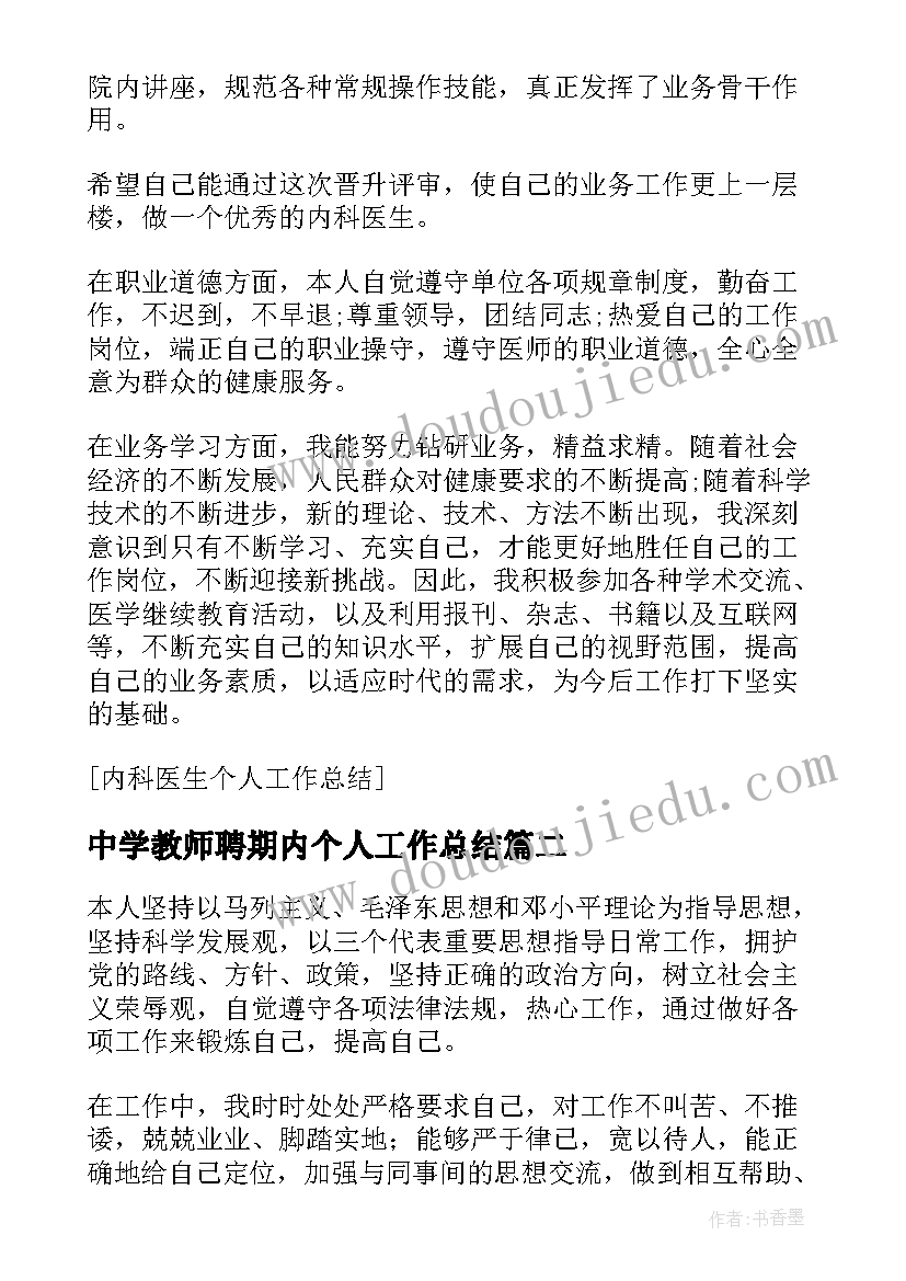 2023年中学教师聘期内个人工作总结(汇总5篇)