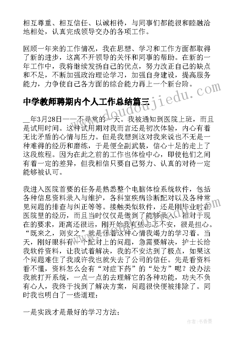 2023年中学教师聘期内个人工作总结(汇总5篇)