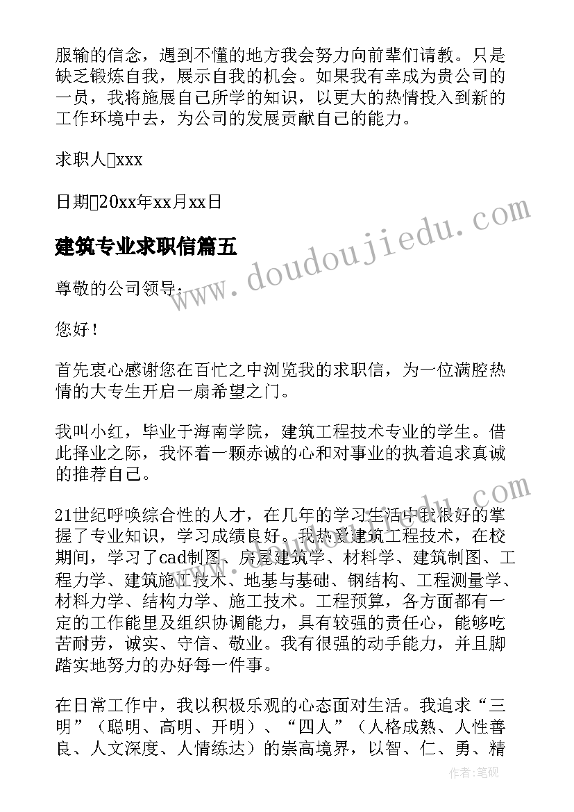 最新建筑专业求职信 建筑工程专业简单求职信(汇总10篇)